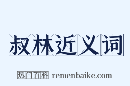 叔林近义词是什么意思的图片